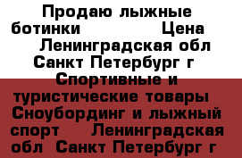 Продаю лыжные ботинки  nordway. › Цена ­ 500 - Ленинградская обл., Санкт-Петербург г. Спортивные и туристические товары » Сноубординг и лыжный спорт   . Ленинградская обл.,Санкт-Петербург г.